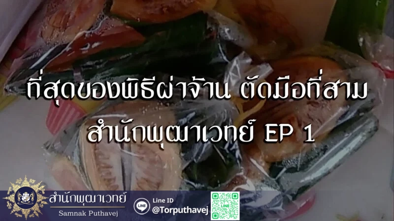 ที่สุดของผ่าจ้าน ตัดมือที่สาม สำนักพุฒา 2048x1152 1