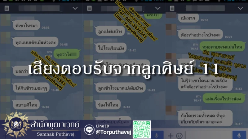 เสียงตอบรับจากลูกศิษย์ 11