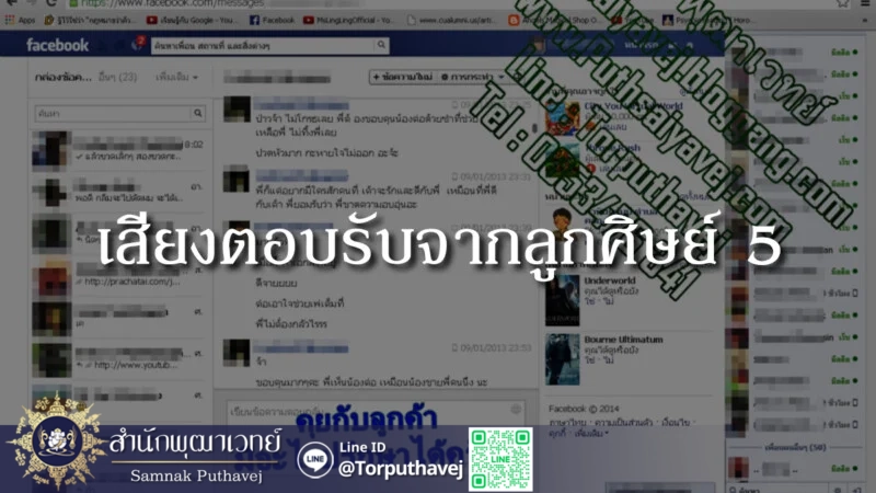 เสียงตอบรับจากลูกศิษย์ 5